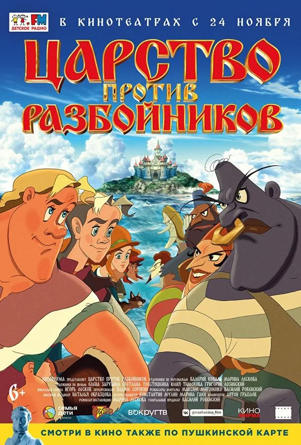 Царство против разбойников /  2022 смотреть онлайн