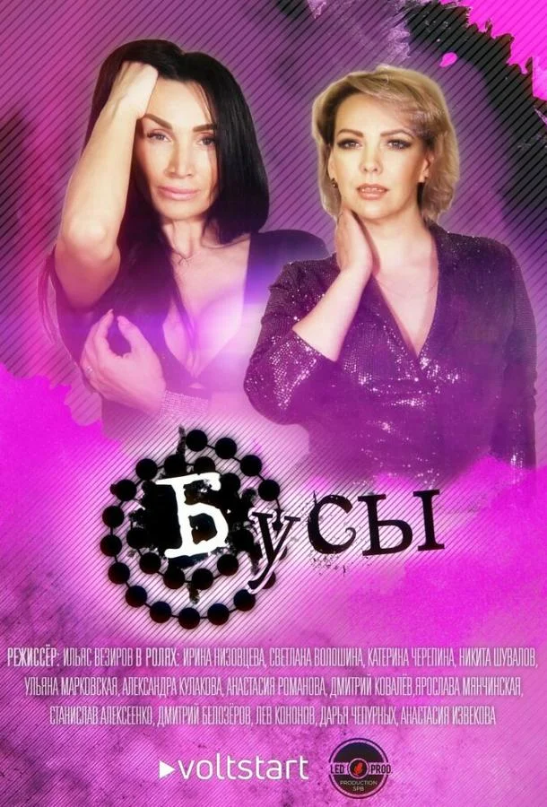 Сериал Бусы /  2022 смотреть онлайн 1 сезон 1 серия